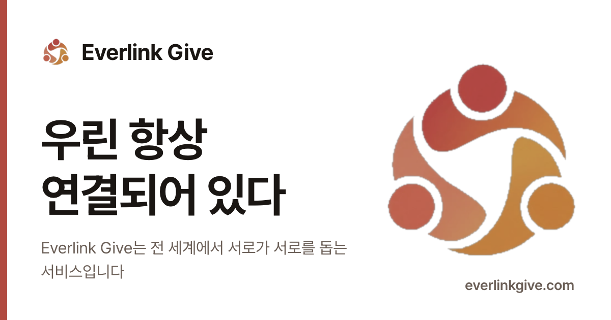 에버링크 기브 공유 카드: 우린 항상 연결되어 있다